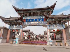 -云南民族村