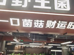 -菌小白火锅(时尚天河店)