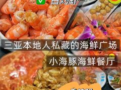 -小海豚•老字号海鲜餐厅(天涯店)