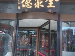 -全聚德烤鸭店(马家堡店)