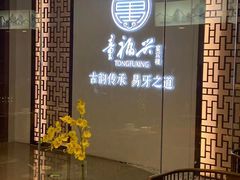 -童福兴·南京菜(老门东店)