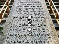 -历代帝王庙博物馆