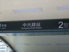 -中兴路(地铁站)