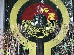 -大唐盲人按摩中心(黄山路店)