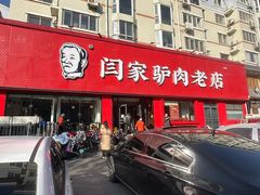 -闫家驴肉老店(华电一校店)