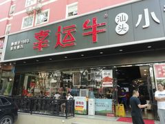 门面-幸运牛汕头小黄牛牛肉火锅(梅林店)