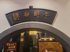 -咸亨酒店•非遗绍兴菜•中华老字号(堂吃餐厅)