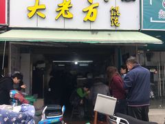 门面-方老大馄饨(抚宁巷店)