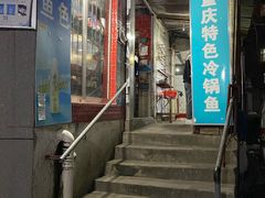 门面-重庆特色冷锅鱼(武大店)
