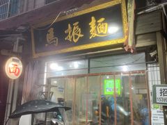 门面-马振面(小皮院店)