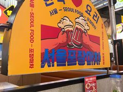 -首尔烤肉大排档(合生汇店)