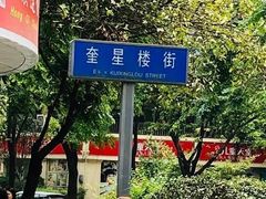 -易老大蛋烘糕(奎星楼总店)