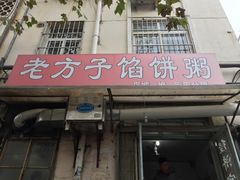 门面-老方子馅饼粥(台东店)