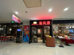 大门-避风塘(百联东郊店)