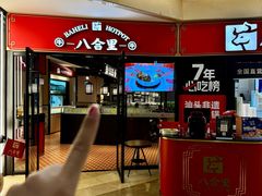 -八合里潮汕鲜牛肉火锅(惠州华贸店)