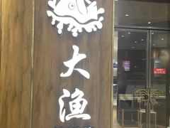 门面-大渔铁板烧(万象城店)