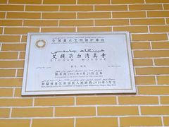-艾提尕尔清真寺