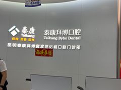 -泰康拜博口腔(世纪城店)