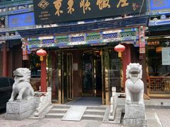 门面-东来顺饭庄(天坛店)