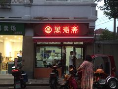 门面-万寿斋(山阴路店)