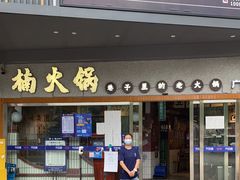 门面-楠火锅(广州总店)