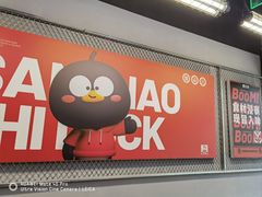 -蓉三少冒烤鸭·四川小吃集(北京首店)