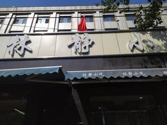 -林静小吃(复兴路店)