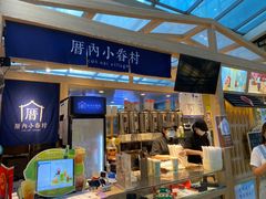 -厝内小眷村(西单大悦城店)