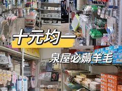 -大创十元超市(苏州泉屋店)