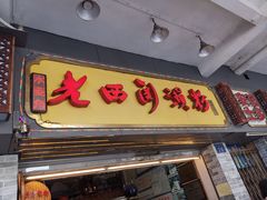 门面-老西关濑粉(文明路店)