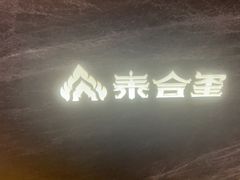 -泰合玺·精油疗愈SPA(南京光环花园城店)