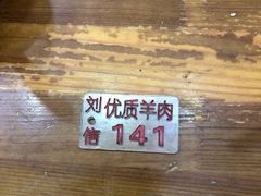 -刘信牛羊肉小炒泡馍(回民街店)