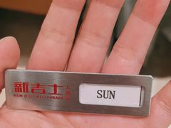 -新吉士·上海菜(浦东LCM置汇旭辉店)