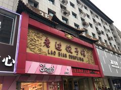 门面-老边饺子馆(中街店)