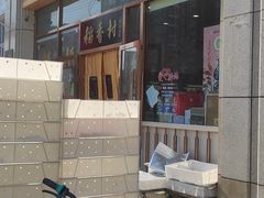 -北京稻香村(京港城生活广场店)