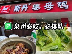 -斯丹姜母鸭·古法干香(田安南路店)