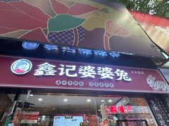 -鑫记婆婆兔·成都特产·兔头手撕兔(太古里店)