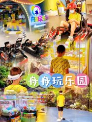 -欢乐舟·舟舟玩乐园