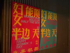 -北平机器Peiping Machine(百子湾店)