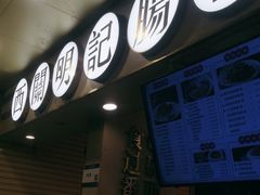 -西关明记肠粉(荔枝湾店)