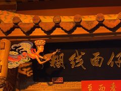 -国仔面线糊(水门国仔总店)