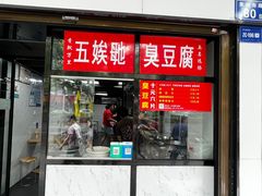 -五娭毑臭豆腐(黄兴南路店)