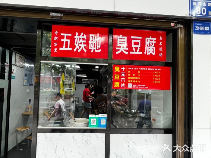 五娭毑臭豆腐(黄兴南路店)图片