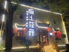 -陌上花开餐厅(云山路店)