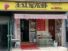 -王红军龙虾(盐仓桥店)