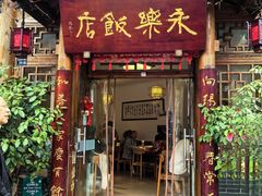 -永乐饭店