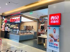 -西贝(金桥店)