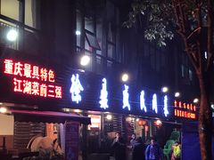 门面-徐鼎盛民间菜(南坪后堡店)