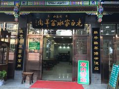 -老白家水盆羊肉