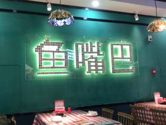 -老街鱼嘴巴(坡子街老店)
